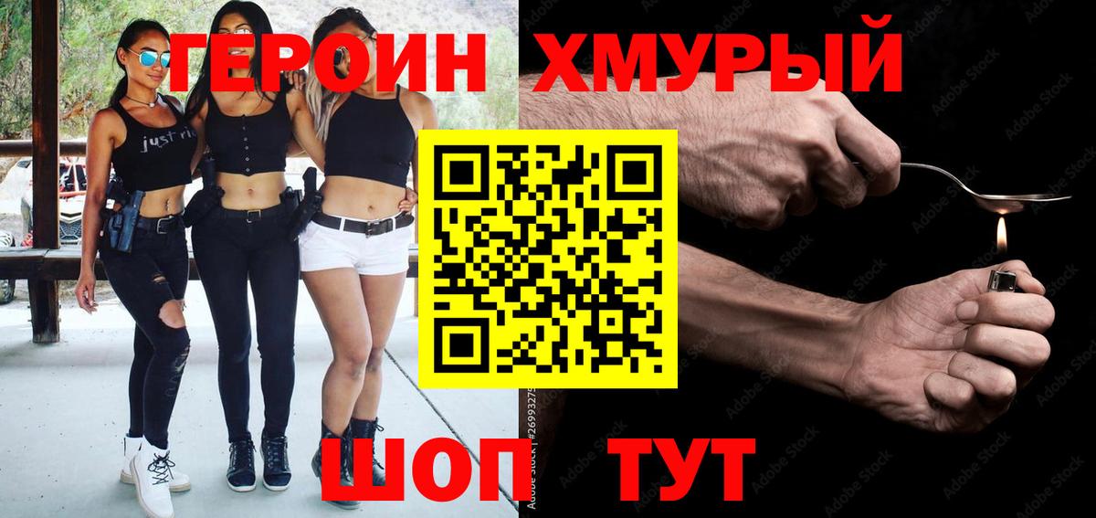 Героин Heroin Реутов